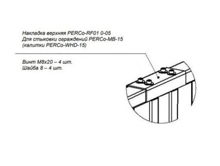 Накладка верхняя для стыковки секций ограждений / калитки PERCo-RF01 0-05