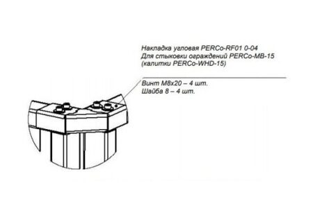 Накладка верхняя угловая PERCo-RF01 0-04