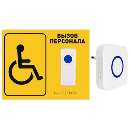 Система вызова персонала для инвалидов MEDbells Комплект № 15 со шрифтом